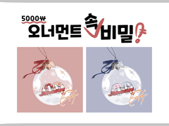 [시즌마감] ☀️오너먼트 속 비밀☀️ 크리스마스 고정틀 커미션 개장