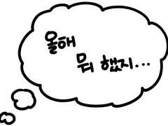 대체 난 올 한 해 뭘 했지? 우울하다면 꼭 봐주세요.