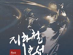 [연극/뮤지컬] 지하철 1호선