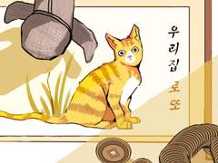 우리집로또 (화가 변상벽의 성공기를 현대적으로 풀이)