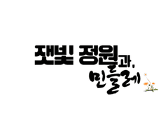 잿빛 정원과, 민들레