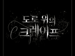 [타이포] 도로위의 크레이프