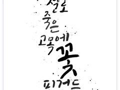 [타이포] 절로 죽은 고목에 꽃 피거든