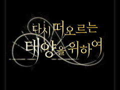 [타이포] 다시 떠오르는 태양을 위하여