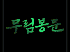 [타이포] 무림봉문