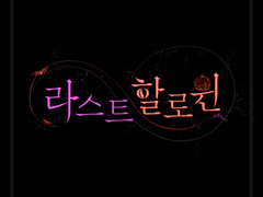 [타이포] 라스트 할로윈