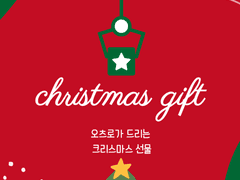 오츠로 연말 선물dream (마감!)
