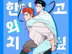 [호백온 J3] 너를 좋아한다고 외치고 싶어