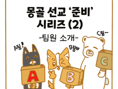 19. 몽골 선교 준비 시리즈 (2)