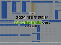 [유료]2024 가계부 배포+2024.01.01 수정