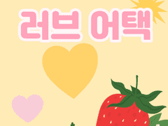 스트로베리 러브 어택은 청게->캠게