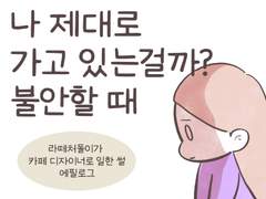 나 제대로 가고 있는 걸까? 불안할 때