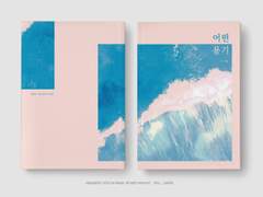 <어떤 용기> 소장본 선입금 (종료)