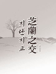 芝蘭之交 지란지교