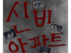 신비아파트 소설