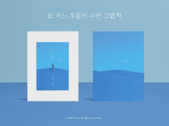 15. 어느 우울의 푸른 그림자