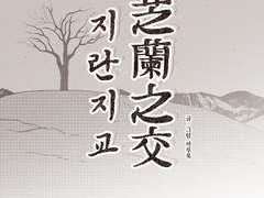 芝蘭之交 지란지교 1화