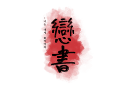 연서 (戀書) - 00