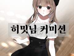 드림주 의상 커미션(1)