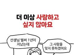 더 이상 사랑하고 싶지 않아요