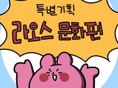 병아리 선생님 라오스편 20화 - 라오스의 식사 문화