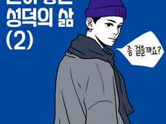 운이 좋은 성덕의 삶 1~2화