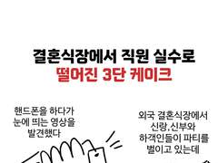 결혼식장에서 직원 실수로 떨어진 3단 케이크