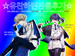 유찬하린 관.후.