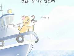 6화. 참치를 잡으러