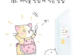 7화. 저녁을 맛있게 먹는 방법