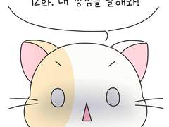 12화. 내 장점을 말해봐!