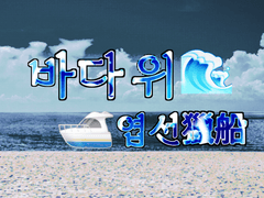 바다 위 엽선獵船