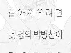 전구 하나를 갈아끼우려면 몇 명의 박병찬이 필요할까?