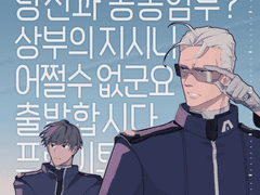 [AC6] 당신과 공동임무? 상부의 지시니 어쩔 수 없군요, 출발합시다. 프로이트