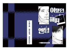 [우성명헌/구간] 어쨌던 해피엔딩