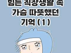 힘든 직장생활 속 가슴 따뜻했던 기억 (1)