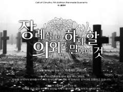 장례식장에서 의외로 하지 말아야 할 것