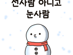 선사람 아니고 눈사람