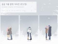 곰곰 겨울 말랑 커미션