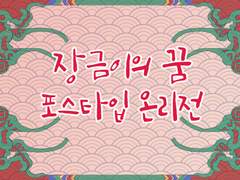 2024 [장금이의 꿈] 포스타입 온리전 참여 모집