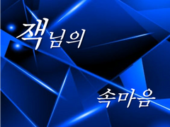 [단편][독백] 부대장들의 속마음 (잭님.ver)
