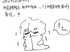 2023 서울 코믹월드 WINTER (서울문구전) 부스러 참가 후기