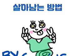 MZ간호사가 살아남는 방법