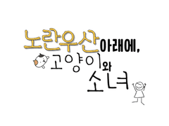 노란 우산 아래에, 고양이와 소녀