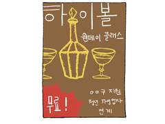 21화 하이볼 원데이 클래스