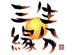 【단편】 삼생연분 (三生緣分)