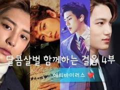 달콤살벌 함께하는 걸음 4부 (34-2)