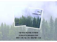 [1월 아이소/화산귀환/청명소병] 배포본"A Story of A Laboratory chief" 현장수령 나눔 진행