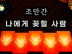 [타로] 조만간 나에게 꽂힐 사람