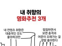내 취향의 영화추천 3개